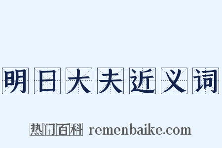 明日大夫近义词是什么意思的图片